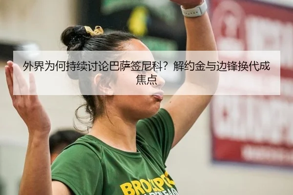 外界为何持续讨论巴萨签尼科？解约金与边锋换代成焦点